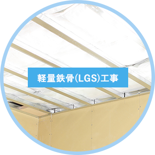 軽量鉄骨（LGS）工事